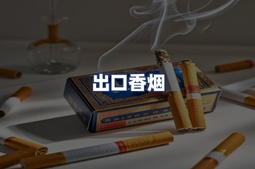出口香烟