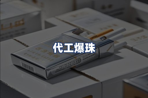 代工爆珠