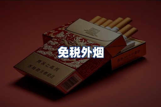 免税外烟